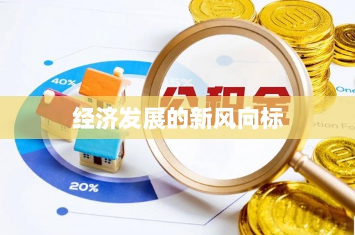 兰屿经济发展的新风向标