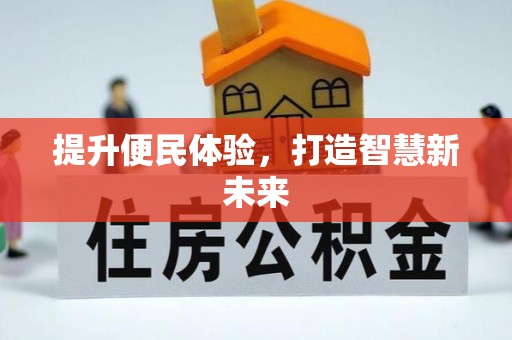 兰屿提升便民体验，打造智慧新未来