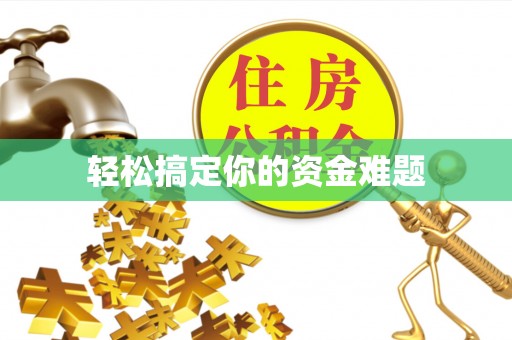 兰屿轻松搞定你的资金难题