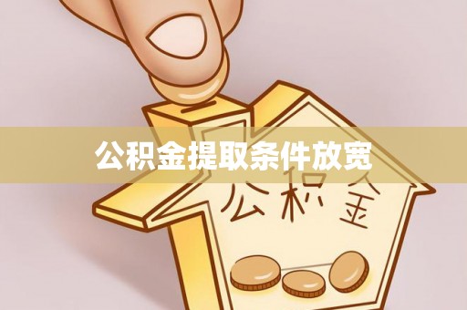 兰屿公积金提取条件放宽