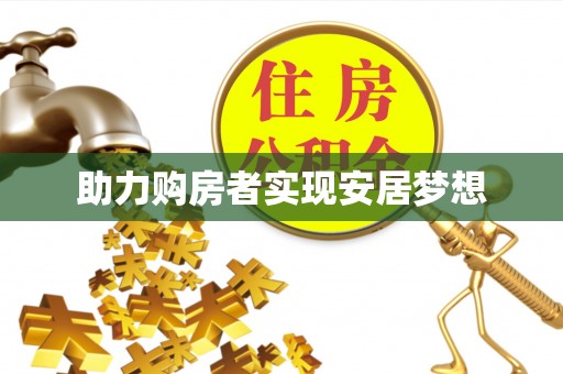 兰屿助力购房者实现安居梦想