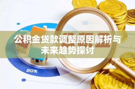 兰屿公积金贷款调整原因解析与未来趋势探讨