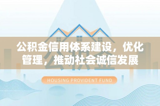 兰屿公积金信用体系建设，优化管理，推动社会诚信发展
