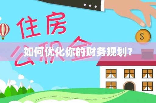 兰屿如何优化你的财务规划？