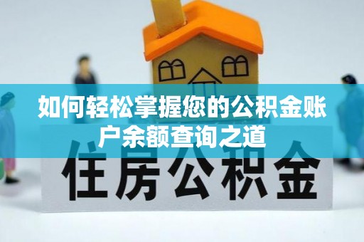 兰屿如何轻松掌握您的公积金账户余额查询之道