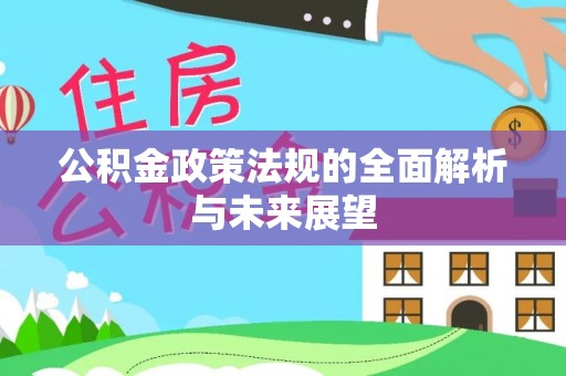 兰屿公积金政策法规的全面解析与未来展望