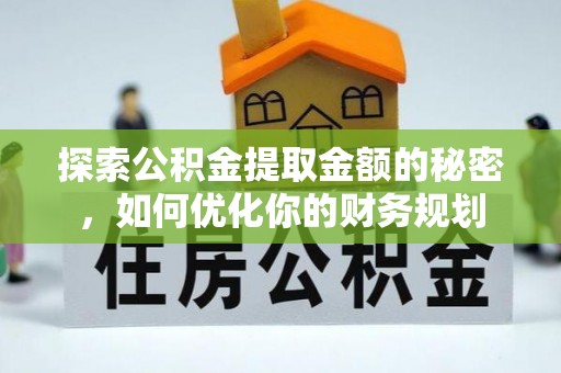 兰屿探索公积金提取金额的秘密，如何优化你的财务规划