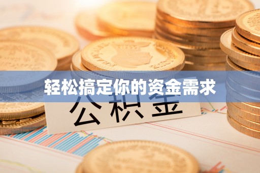 兰屿轻松搞定你的资金需求
