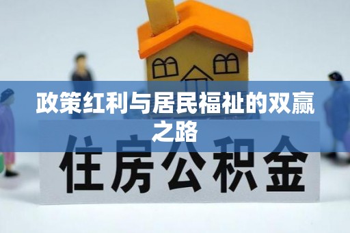 兰屿政策红利与居民福祉的双赢之路