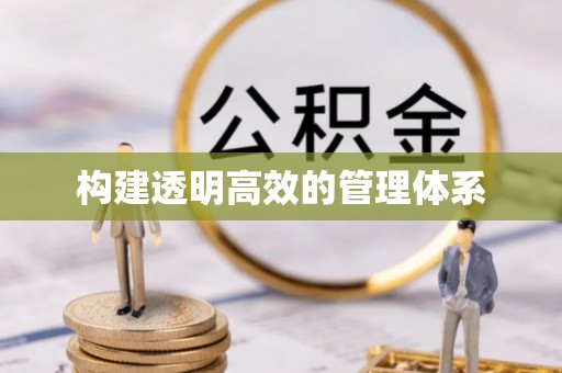 兰屿构建透明高效的管理体系