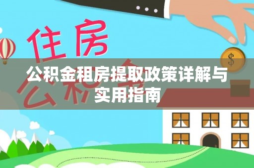 兰屿公积金租房提取政策详解与实用指南