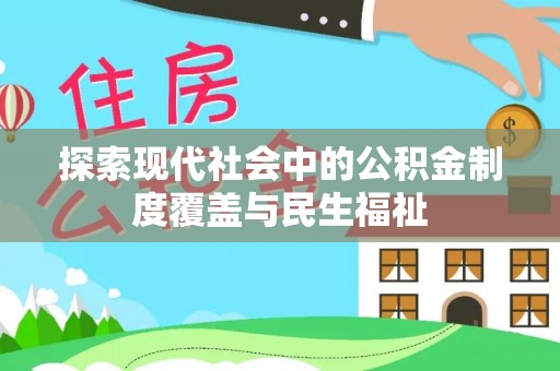 兰屿探索现代社会中的公积金制度覆盖与民生福祉