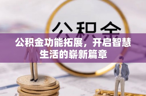 兰屿公积金功能拓展，开启智慧生活的崭新篇章