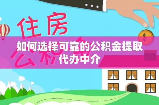 兰屿如何选择可靠的公积金提取代办中介