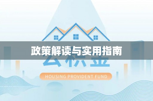 兰屿政策解读与实用指南
