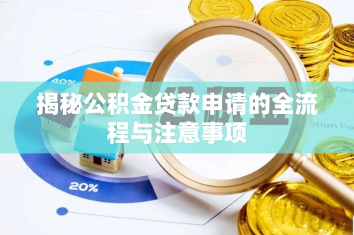 兰屿揭秘公积金贷款申请的全流程与注意事项