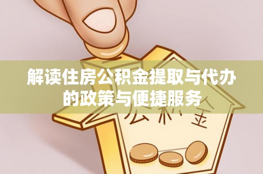 兰屿解读住房公积金提取与代办的政策与便捷服务