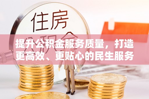 兰屿提升公积金服务质量，打造更高效、更贴心的民生服务体验