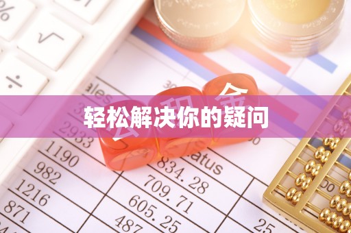 兰屿轻松解决你的疑问