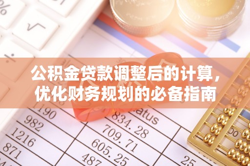 兰屿公积金贷款调整后的计算，优化财务规划的必备指南