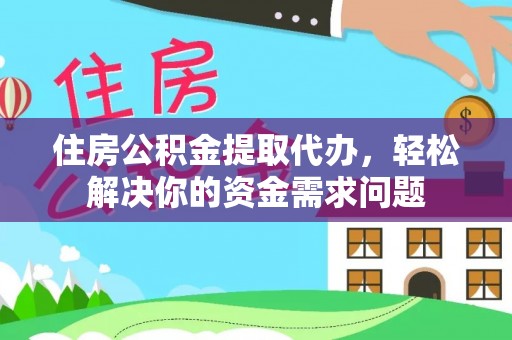 兰屿住房公积金提取代办，轻松解决你的资金需求问题