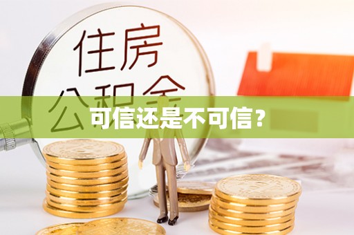 兰屿可信还是不可信？