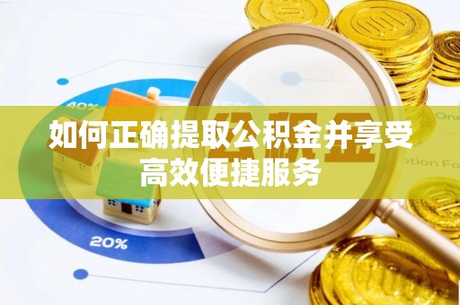 兰屿如何正确提取公积金并享受高效便捷服务