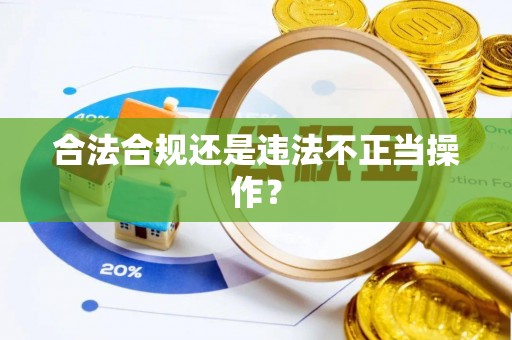 兰屿合法合规还是违法不正当操作？