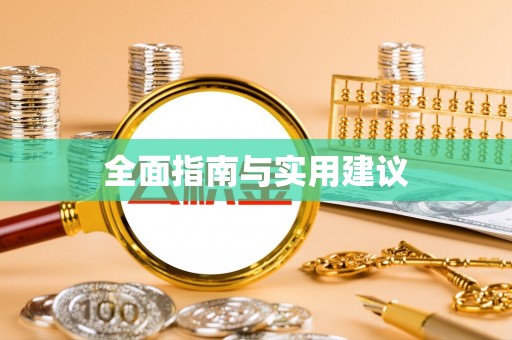 兰屿全面指南与实用建议