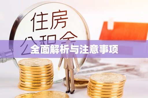 兰屿全面解析与注意事项
