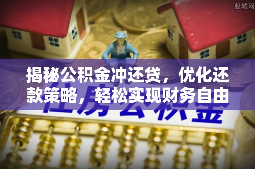 兰屿揭秘公积金冲还贷，优化还款策略，轻松实现财务自由
