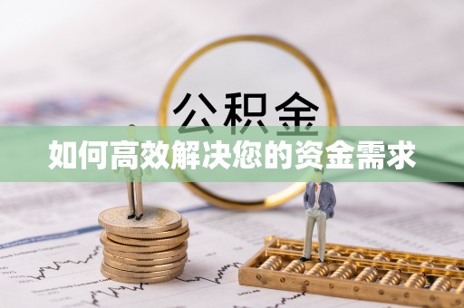 兰屿如何高效解决您的资金需求