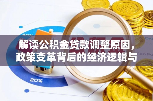 兰屿解读公积金贷款调整原因，政策变革背后的经济逻辑与民生影响