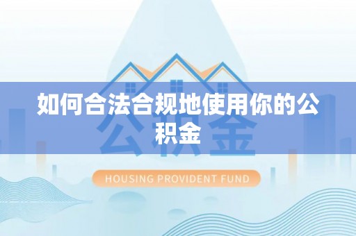 兰屿如何合法合规地使用你的公积金